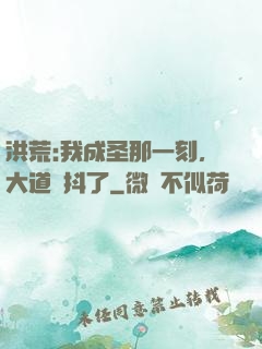 洪荒:我成圣那一刻，大道顫抖了