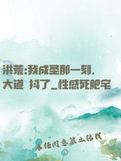 洪荒:我成圣那一刻，大道顫抖了
