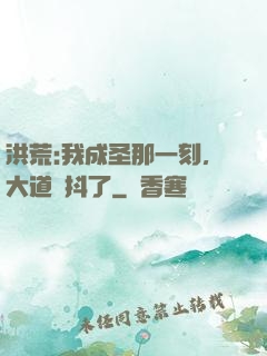 洪荒:我成圣那一刻，大道顫抖了