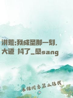 洪荒:我成圣那一刻，大道顫抖了