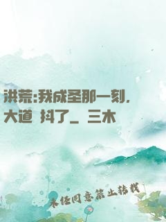 洪荒:我成圣那一刻，大道顫抖了