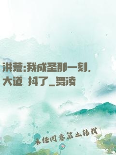 洪荒:我成圣那一刻，大道顫抖了