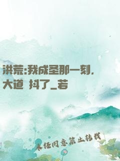 洪荒:我成圣那一刻，大道顫抖了