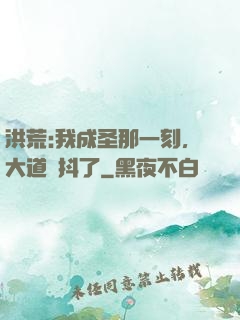 洪荒:我成圣那一刻，大道顫抖了