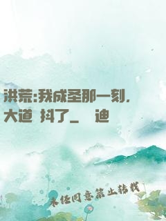 洪荒:我成圣那一刻，大道顫抖了