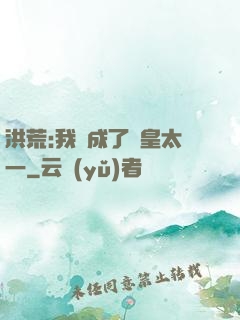 洪荒:我變成了東皇太一