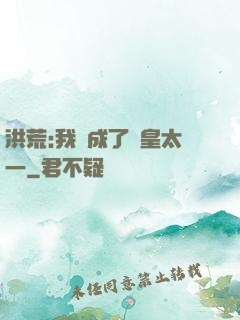 洪荒:我變成了東皇太一