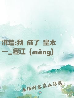 洪荒:我變成了東皇太一