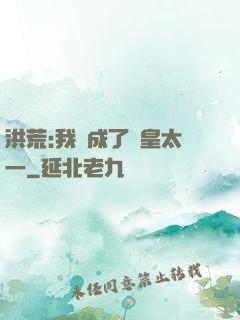洪荒:我變成了東皇太一