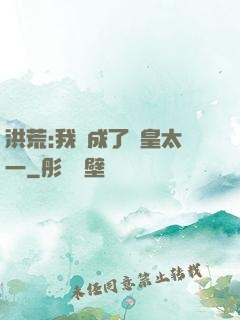 洪荒:我變成了東皇太一