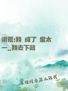 洪荒:我變成了東皇太一