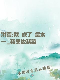 洪荒:我變成了東皇太一