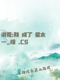洪荒:我變成了東皇太一