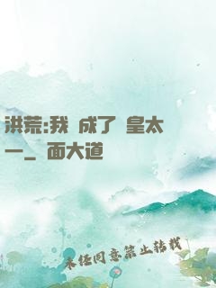 洪荒:我變成了東皇太一
