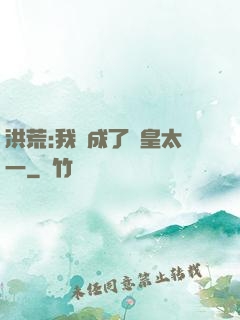 洪荒:我變成了東皇太一