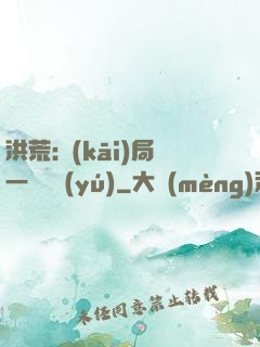洪荒:開(kāi)局一條鱷魚(yú)