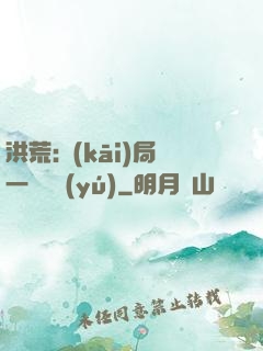 洪荒:開(kāi)局一條鱷魚(yú)