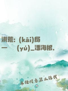 洪荒:開(kāi)局一條鱷魚(yú)