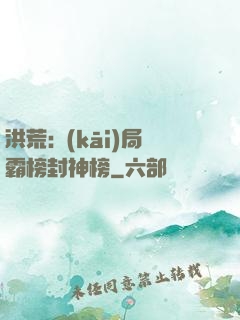 洪荒:開(kāi)局霸榜封神榜