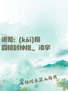 洪荒:開(kāi)局霸榜封神榜