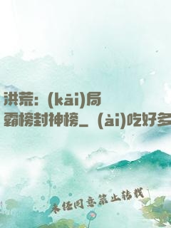 洪荒:開(kāi)局霸榜封神榜