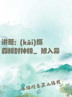 洪荒:開(kāi)局霸榜封神榜