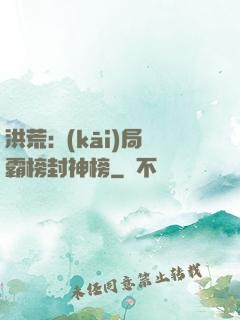 洪荒:開(kāi)局霸榜封神榜