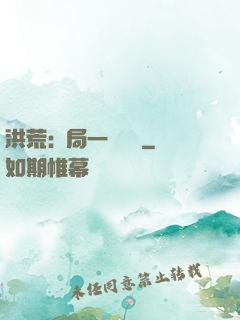 洪荒:開局一條鱷魚