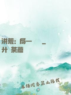 洪荒:開局一條鱷魚