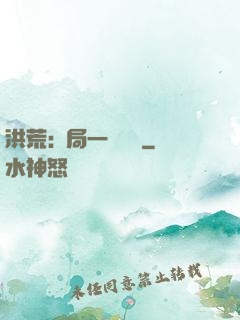 洪荒:開局一條鱷魚