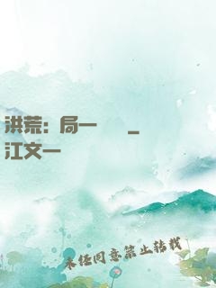 洪荒:開局一條鱷魚