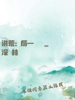 洪荒:開局一條鱷魚