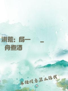 洪荒:開局一條鱷魚