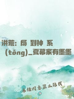 洪荒:開局簽到神級系統(tǒng)