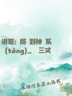 洪荒:開局簽到神級系統(tǒng)