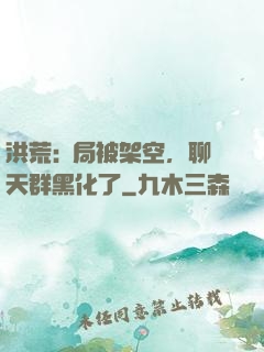 洪荒:開局被架空，聊天群黑化了