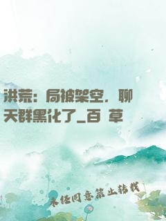 洪荒:開局被架空，聊天群黑化了