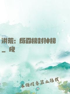 洪荒:開局霸榜封神榜
