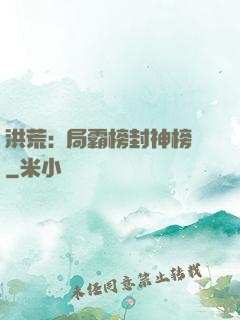 洪荒:開局霸榜封神榜