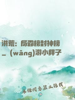 洪荒:開局霸榜封神榜