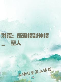 洪荒:開局霸榜封神榜
