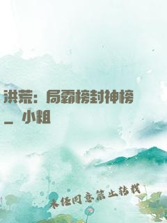 洪荒:開局霸榜封神榜