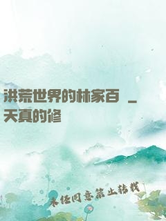 洪荒世界的林家百貨