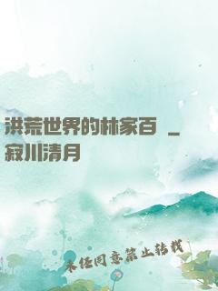 洪荒世界的林家百貨