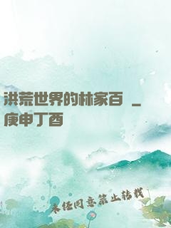 洪荒世界的林家百貨