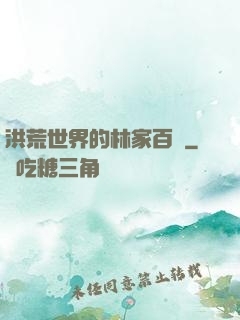 洪荒世界的林家百貨