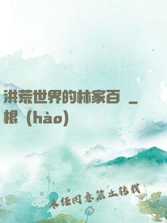 洪荒世界的林家百貨