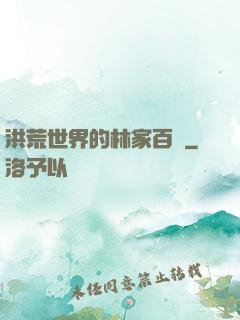 洪荒世界的林家百貨