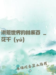 洪荒世界的林家百貨