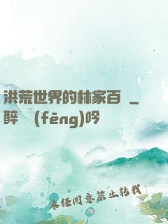 洪荒世界的林家百貨